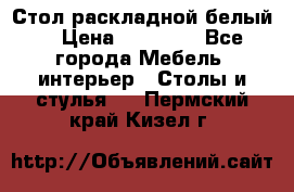 Стол раскладной белый  › Цена ­ 19 900 - Все города Мебель, интерьер » Столы и стулья   . Пермский край,Кизел г.